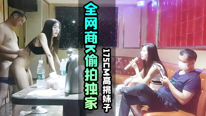 KTV探花全网商K偷拍独家选妃一排美女175cm高挑妹子灯红酒绿下裸体相见交合}