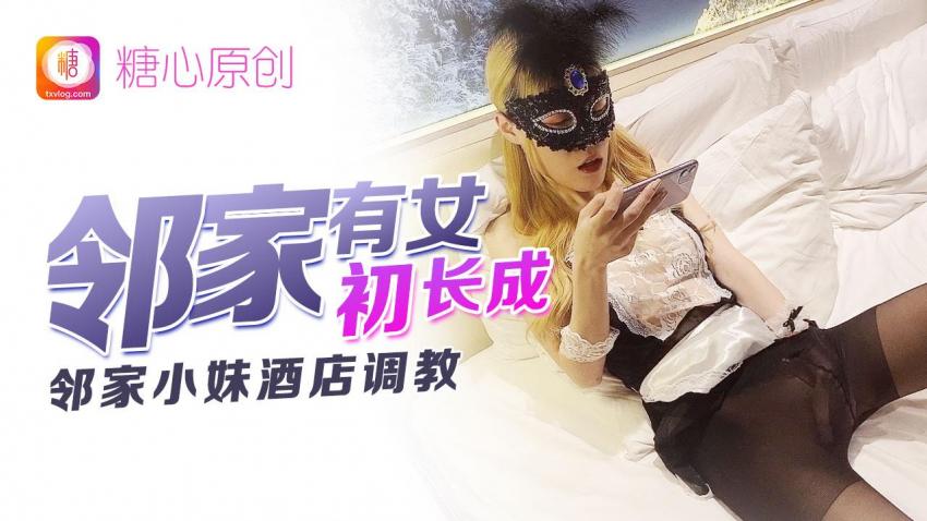 邻家有女初长成 CC}