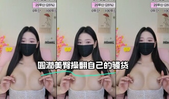 kbj-23062822 圓潤美臀操翻自己的骚货}