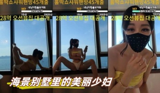 kbj-23062906 海景别墅里的美丽少妇}