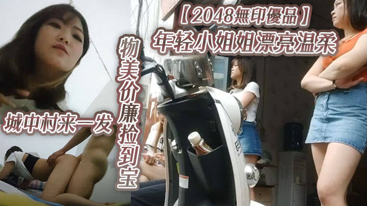 2048無印優品年轻小姐姐漂亮温柔物美价廉捡到宝城中村来一发啪啪插逼很快就射}