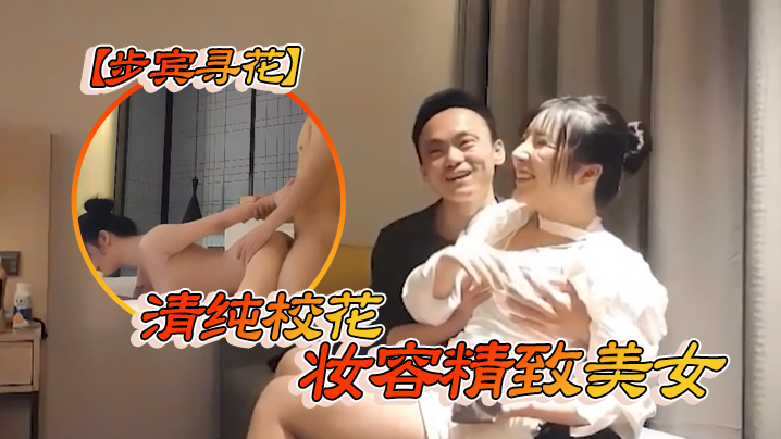步宾寻花清纯校花妆容精致美女}