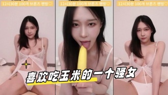 kbj-23070145 喜欢吃玉米的一个骚女}