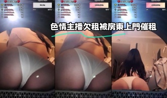 kbj-23070317 色情主播欠租被房東上門催租}