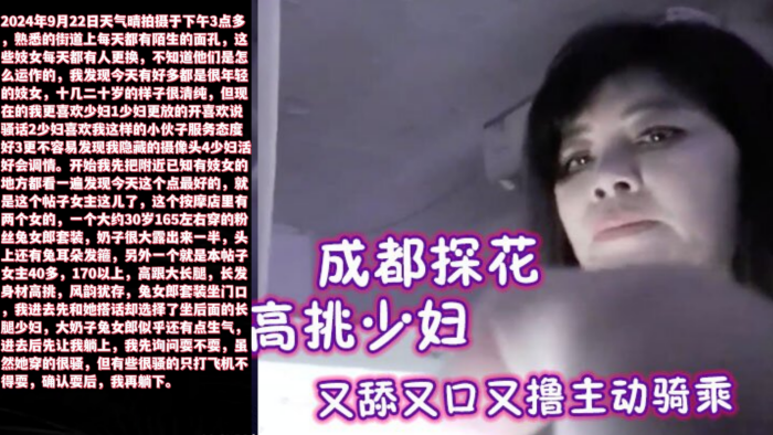 成都探花1米7以上高挑少妇全套只要200又舔又口又撸主动骑乘}