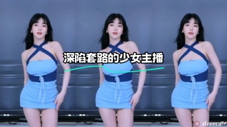 kbj-23070334 深陷套路的少女主播}