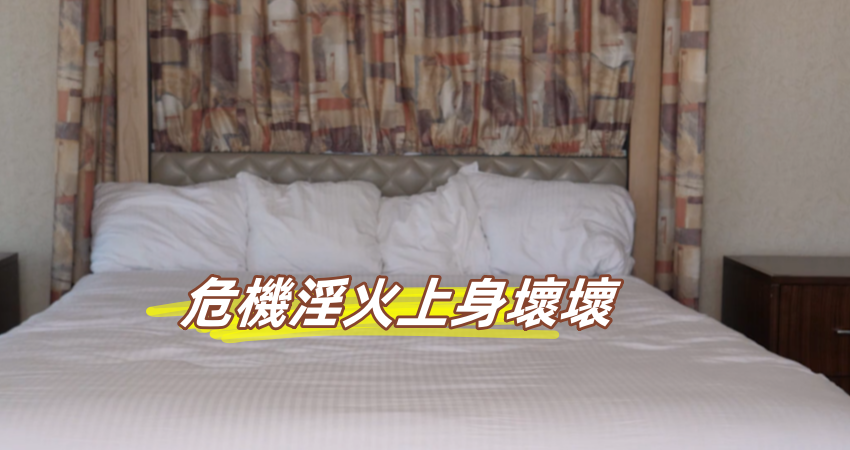 危機淫火上身壞壞}