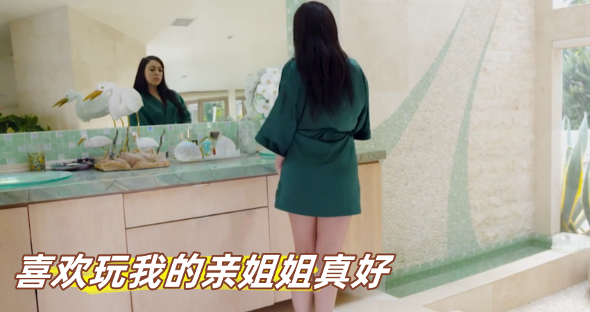 喜欢玩我的亲姐姐真好}