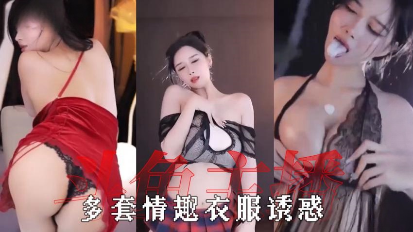 【小恩雅】多套情趣衣服一次看个够}