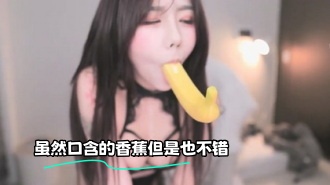 kbj-23070846 虽然口含的香蕉但是也不错}