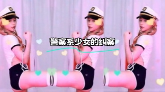 kbj-23070842 警察系少女的纠察}