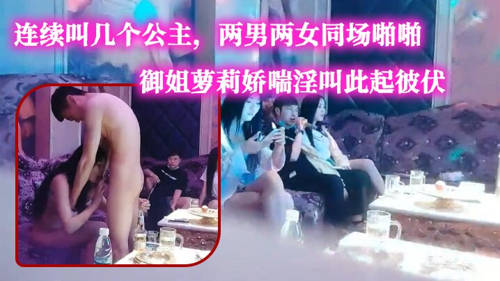 歌厅探花今晚大场面连续叫几个公主两男两女同场啪啪御姐萝莉娇喘淫叫此起彼伏劲爆刺激}