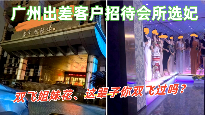 广州出差客户招待会所选妃双飞姐妹花这辈子你双飞过吗那进来看看吧这会所招牌很夸张}