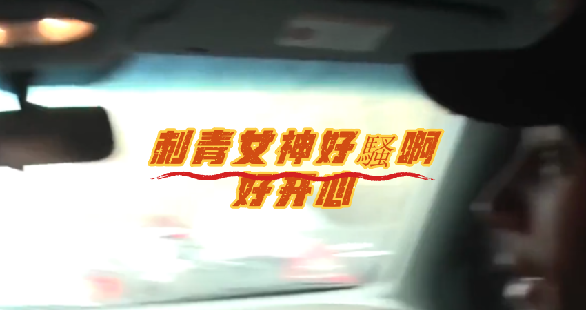 刺青女神好騷啊好开心}