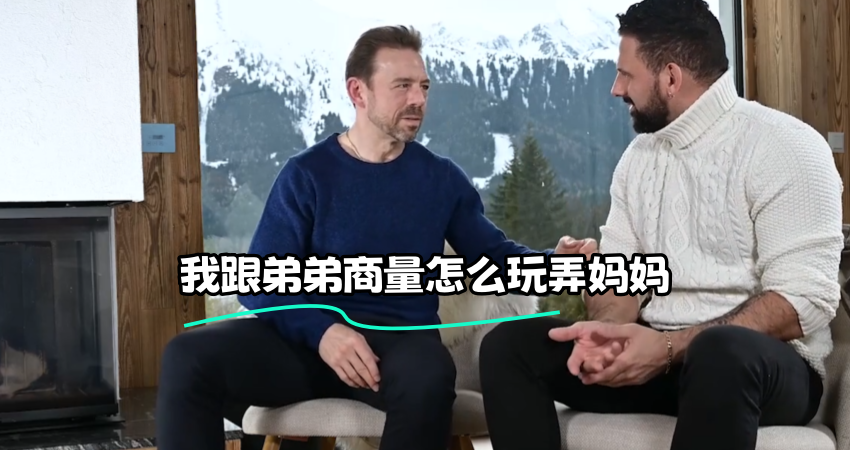 我跟弟弟商量怎么玩弄妈妈}