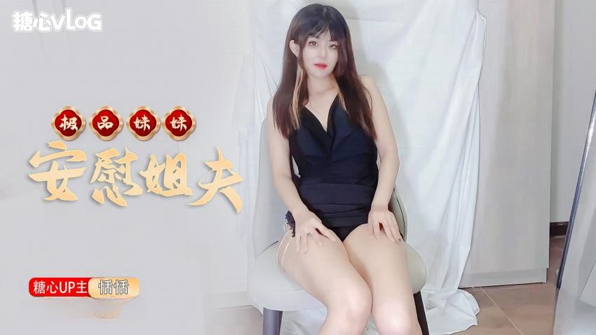 【恬恬】-极品妹妹肉体安慰大屌姐夫}