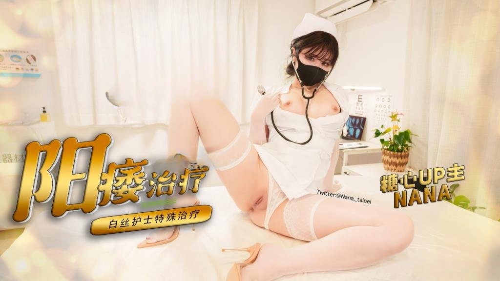 【早泄治疗】 白丝护士特殊治疗手段 极限手法刺激肉棒榨精 NANA}