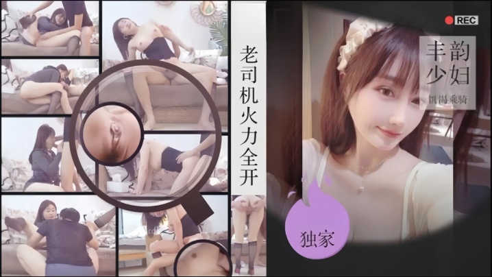 老司机探花金枪不倒肉感美妇饥渴乘骑}