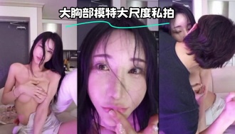 kbj-23071456 大胸部模特大尺度私拍}