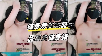 kbj-23071552 健身房認識的極品騷貨健身婊}