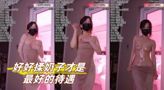 kbj-23072113 好好揉奶子才是最好的待遇}