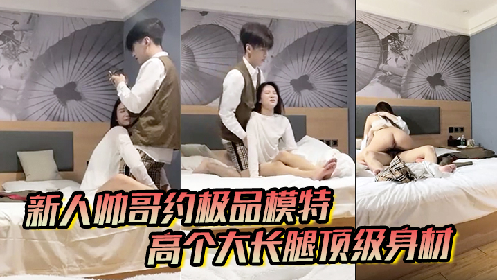 男魔只约姑娘新人帅哥约极品模特高个大长腿顶级身材互摸调情骑上来摩擦妹纸生气操逼失败}