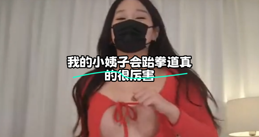 KBJ-25010284我的小姨子会跆拳道真的很厉害}