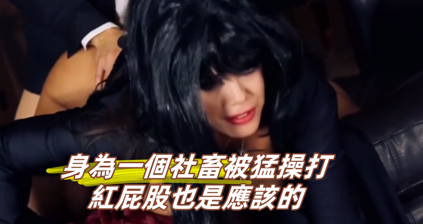 身為一個社畜被猛操打紅屁股也是應該的}