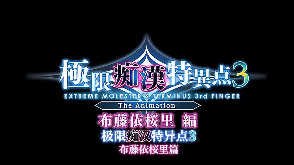 里番极限痴汉特异点3第一话}