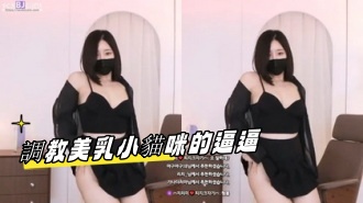 kbj-23092656 調教美乳小貓咪的逼逼}