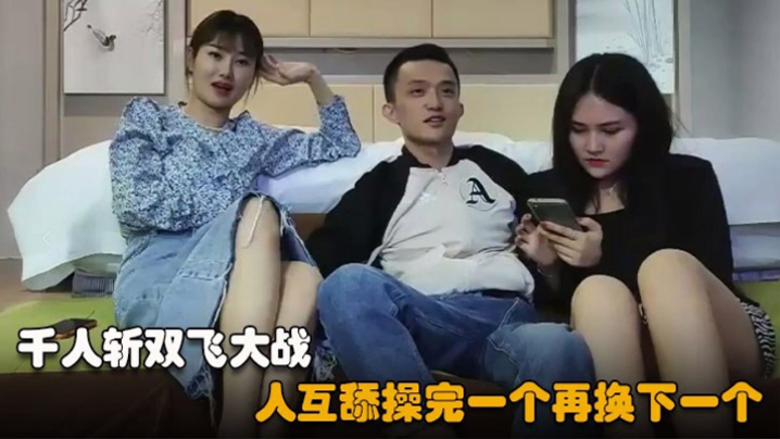 千人斩探花双飞大战牛仔长裙美女浴室一起洗澡三人互舔操完一个再换下一个}