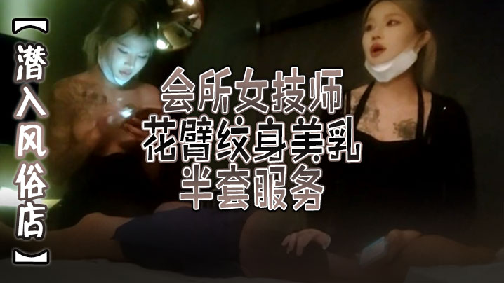 潜入风俗店会所女技师花臂纹身美乳半套服务舔背乳推按摩翘起屁股打飞机}