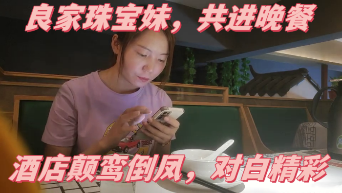 胖子传媒工作室最后一晚良家珠宝妹共进晚餐酒店颠鸾倒凤对白精彩}