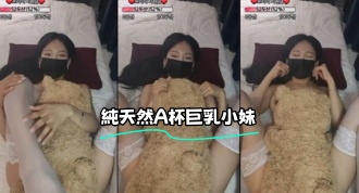 kbj-23100524 純天然A杯巨乳小妹}