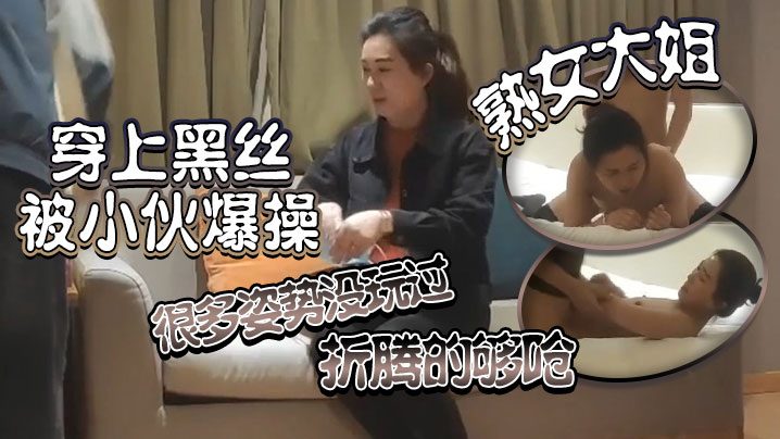 熟女大姐老公操我小逼逼多久没操了这么多水都流出来了穿上黑丝被小伙爆操很多姿势没玩过折腾的够呛}