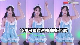 kbj-23110130 18岁可爱狐狸妹妹的回忆录}
