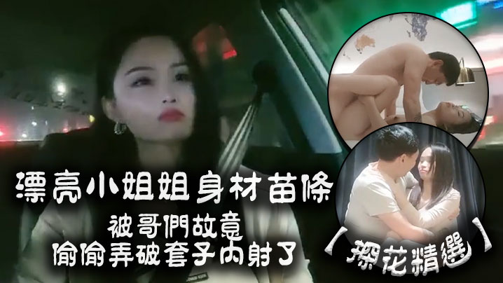 探花精选漂亮小姐姐你有没有病啊怎么会这样子啊身材苗条被哥们故意偷偷弄破套子内射了都快气晕了}