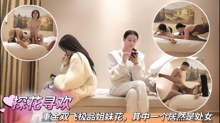 探花寻欢重金双飞极品姐妹花其中一个居然是处女}