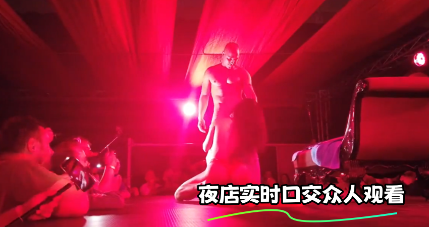 夜店实时口交众人观看}