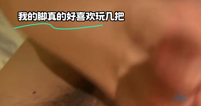 我的脚真的好喜欢玩几把}