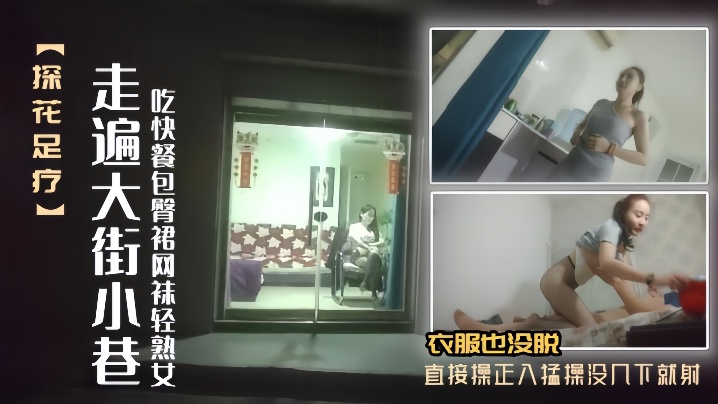 探花足疗女走遍大街小巷吃快餐包臀裙网袜轻熟女口硬衣服也没脱直接操正入猛操没几下就射}