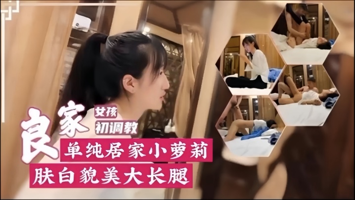 探花邻家女孩初调教单纯居家小萝莉肤白貌美大长腿}