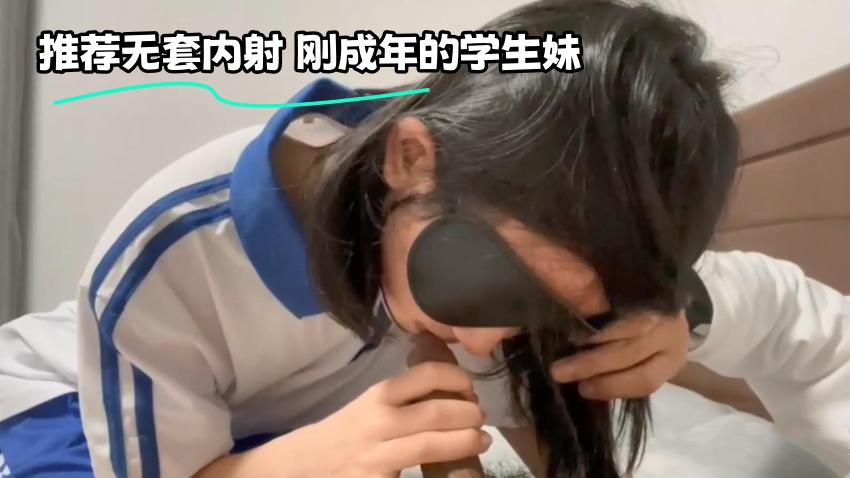 推荐无套内射 刚成年的学生妹}