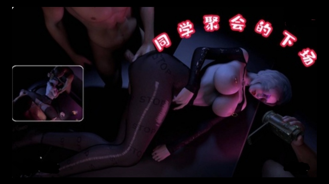 3D  同学聚会下场~1}