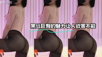 kbj-23112312 黑丝巨臀的魅力让人欲罢不能}