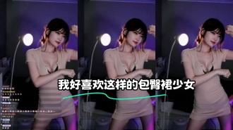 kbj-23120221 我好喜欢这样的包臀裙少女}