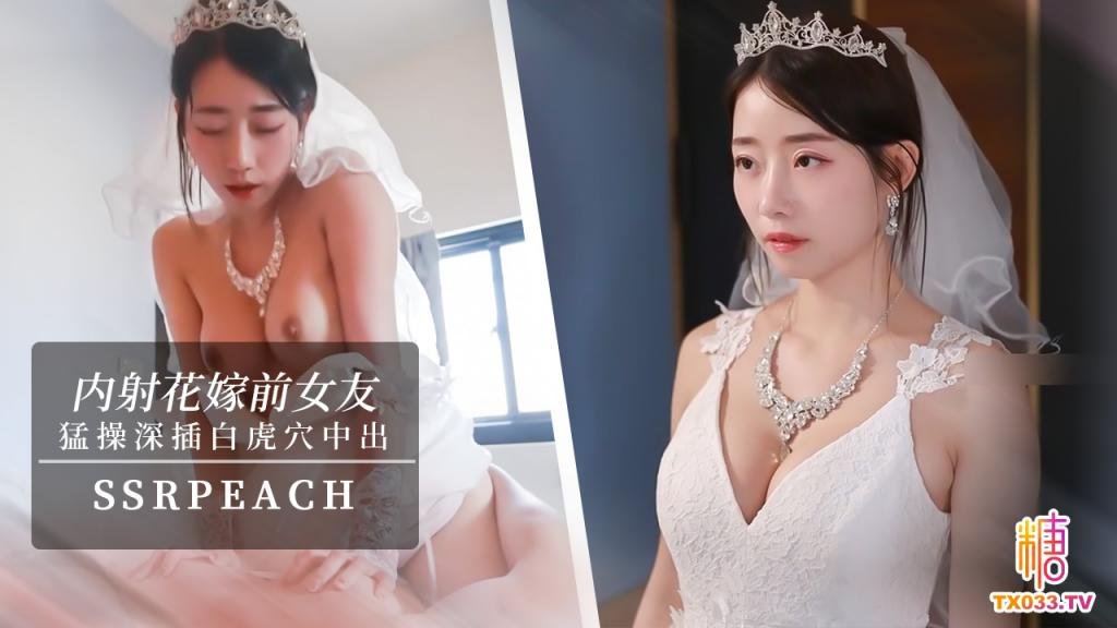 【内射新娘】“我马上嫁人了，可以干我最后一次吗？”他的都没有你的大，你可以射进来，小孩就当他的养！ssrpeach}