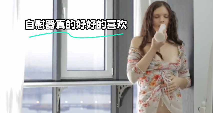 自慰器真的好好的喜欢}