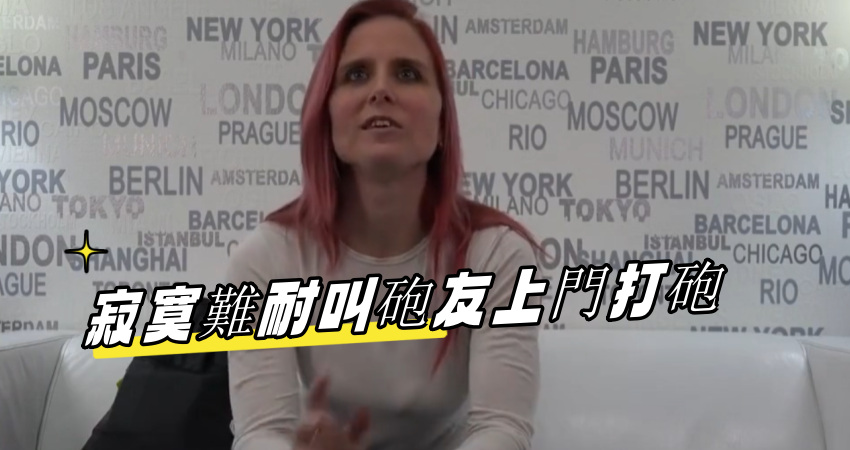 寂寞難耐叫砲友上門打砲}