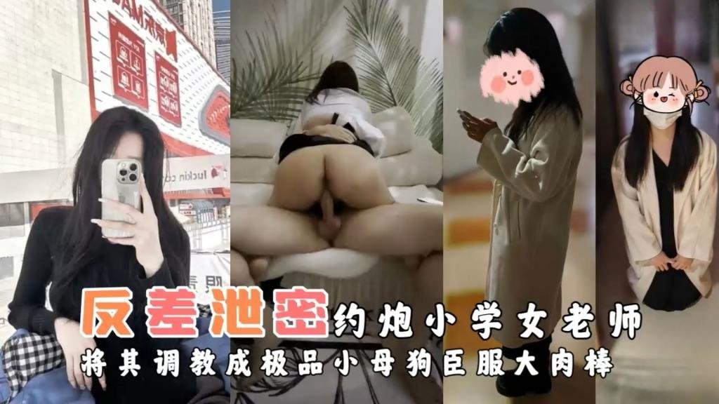 【极致调教】约炮小学女老师将其调教成极品小母狗臣服大肉棒 反差日报}